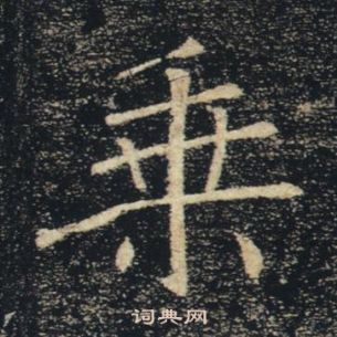 雁塔聖教序中褚遂良的寫法