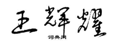 曾慶福王輝耀草書個性簽名怎么寫