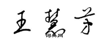 梁錦英王慧芳草書個性簽名怎么寫