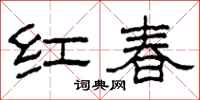 柯春海紅春隸書怎么寫