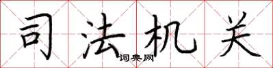 荊霄鵬司法機關楷書怎么寫