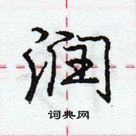 龐中華寫的硬筆行書潤