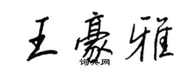 王正良王豪雅行書個性簽名怎么寫