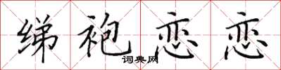 田英章綈袍戀戀楷書怎么寫