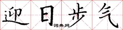 丁謙迎日步氣楷書怎么寫