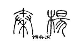 陳聲遠秦楊篆書個性簽名怎么寫