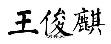 翁闓運王俊麒楷書個性簽名怎么寫