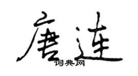 曾慶福唐連行書個性簽名怎么寫