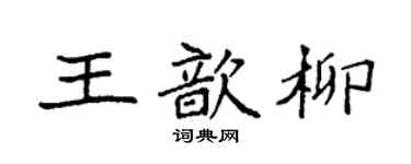 袁強王歆柳楷書個性簽名怎么寫