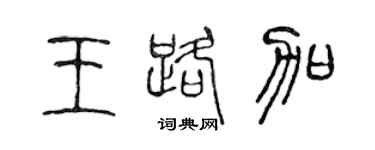 陳聲遠王路加篆書個性簽名怎么寫