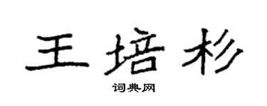 袁強王培杉楷書個性簽名怎么寫