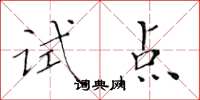 黃華生試點楷書怎么寫