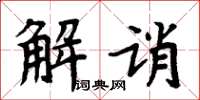 周炳元解誚楷書怎么寫