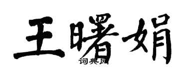 翁闓運王曙娟楷書個性簽名怎么寫