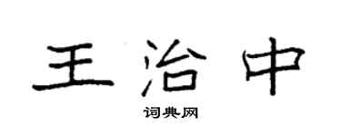 袁強王治中楷書個性簽名怎么寫