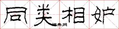 柯春海同類相妒隸書怎么寫