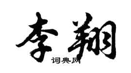 胡問遂李翔行書個性簽名怎么寫