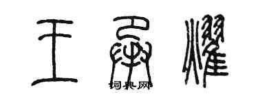 陳墨王承耀篆書個性簽名怎么寫