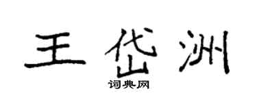 袁強王岱洲楷書個性簽名怎么寫