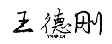 曾慶福王德剛行書個性簽名怎么寫