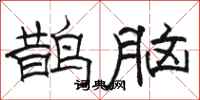 駱恆光鵲腦隸書怎么寫