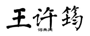 翁闓運王許筠楷書個性簽名怎么寫