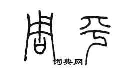 陳墨周平篆書個性簽名怎么寫