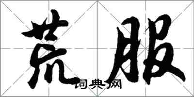 胡問遂荒服行書怎么寫