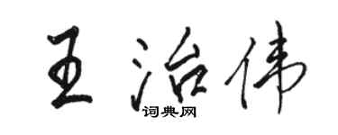 駱恆光王治偉行書個性簽名怎么寫