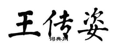 翁闓運王傳姿楷書個性簽名怎么寫