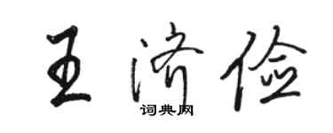 駱恆光王濟儉行書個性簽名怎么寫