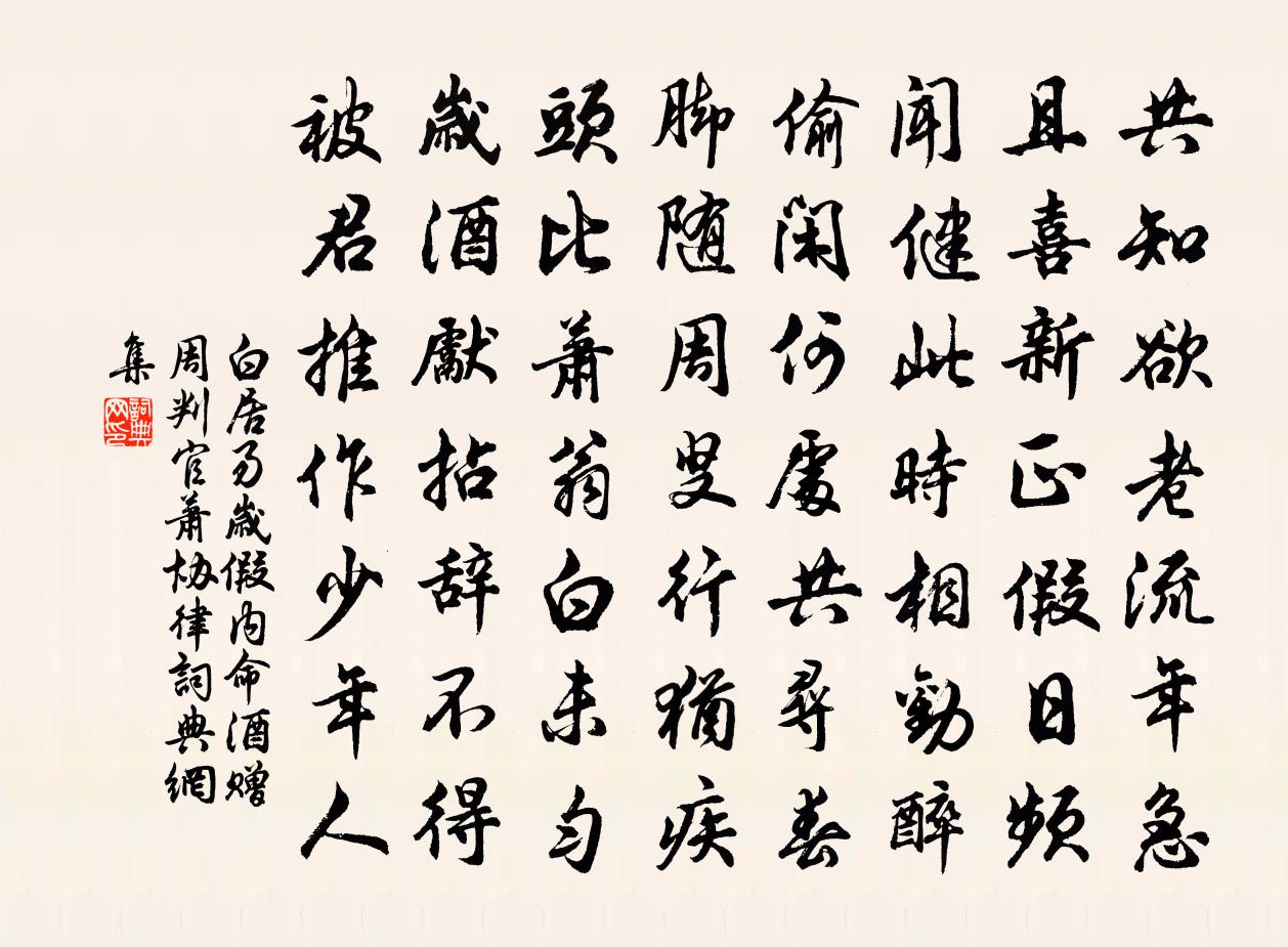 白居易歲假內命酒贈周判官蕭協律書法作品欣賞