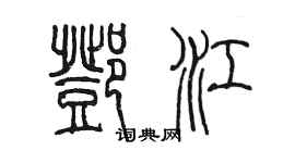 陳墨鄧江篆書個性簽名怎么寫