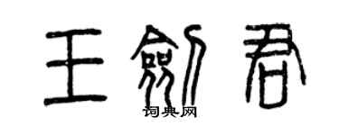 曾慶福王劍君篆書個性簽名怎么寫