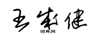 朱錫榮王成健草書個性簽名怎么寫