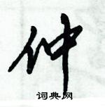 倪偉林寫的硬筆行書仲