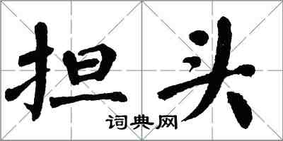 翁闓運擔頭楷書怎么寫