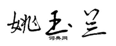 曾慶福姚玉蘭行書個性簽名怎么寫
