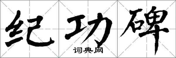 翁闓運紀功碑楷書怎么寫