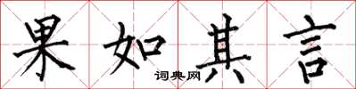 何伯昌果如其言楷書怎么寫