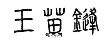 曾慶福王苗鋒篆書個性簽名怎么寫
