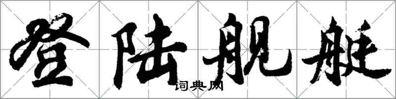 胡問遂登入艦艇行書怎么寫