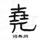 楊為國寫的硬筆隸書堯