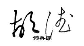 駱恆光胡德草書個性簽名怎么寫