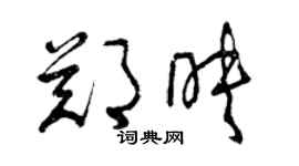 曾慶福鄭映草書個性簽名怎么寫