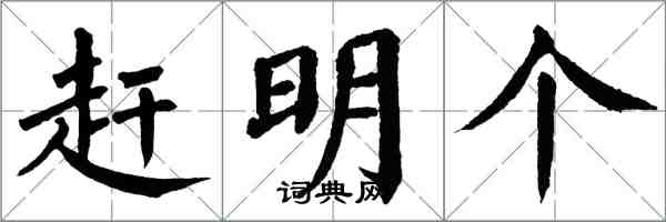 翁闓運趕明個楷書怎么寫