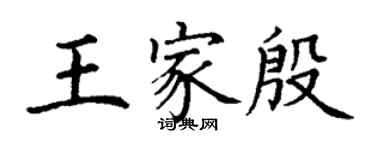丁謙王家殷楷書個性簽名怎么寫