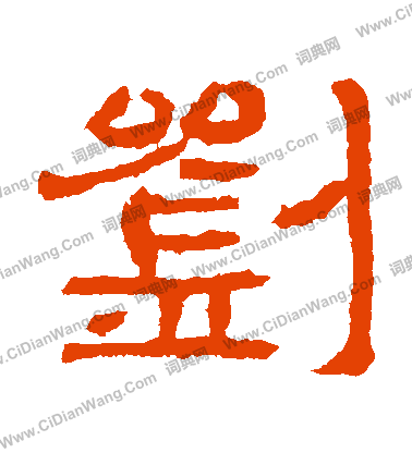 劉韜墓誌寫的劉