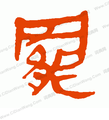 馬王堆帛書寫的罷