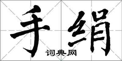 翁闓運手絹楷書怎么寫